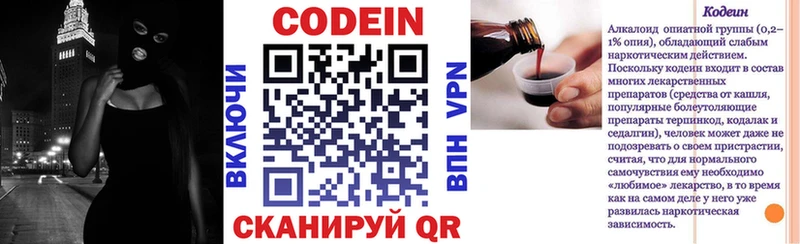 Codein напиток Lean (лин)  Новосокольники 
